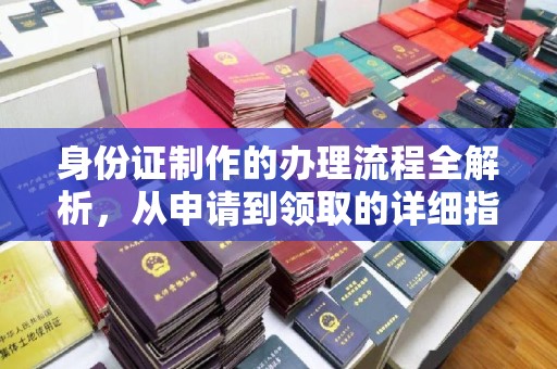 朔城身份证制作的办理流程全解析，从申请到领取的详细指南